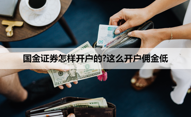 国金证券怎样开户的?这么开户佣金低