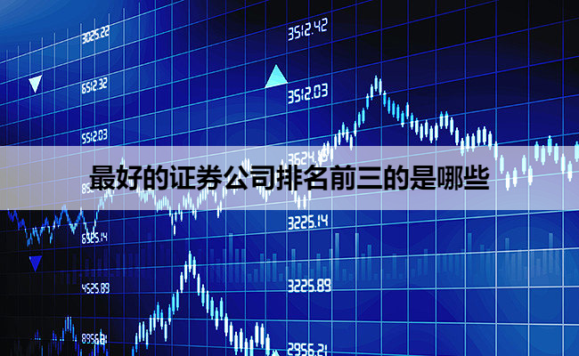 最好的证券公司排名前三的是哪些