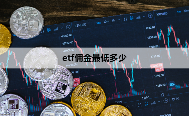 etf佣金最低多少