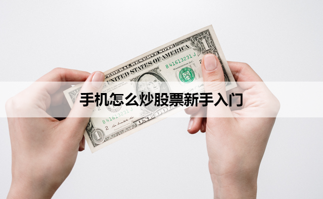 手机怎么炒股票新手入门