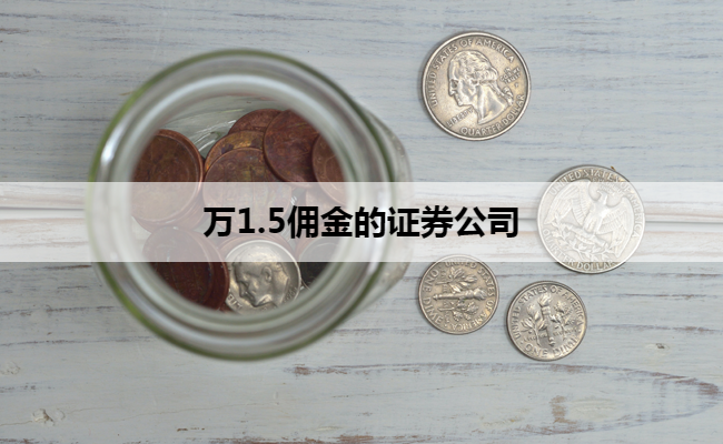 万1.5佣金的证券公司