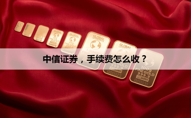 中信证券，手续费怎么收？