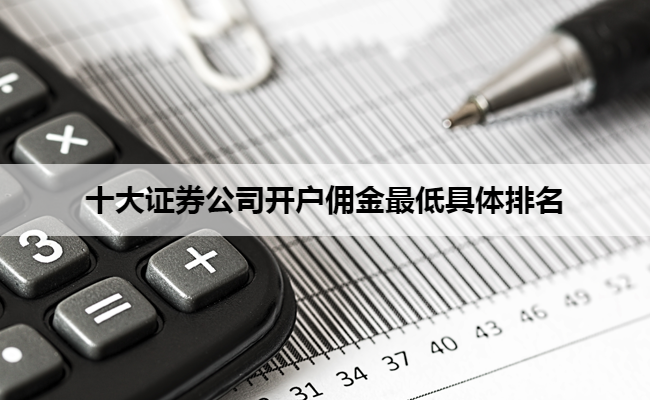 十大证券公司开户佣金最低具体排名