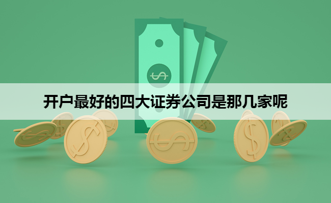 开户最好的四大证券公司是那几家呢