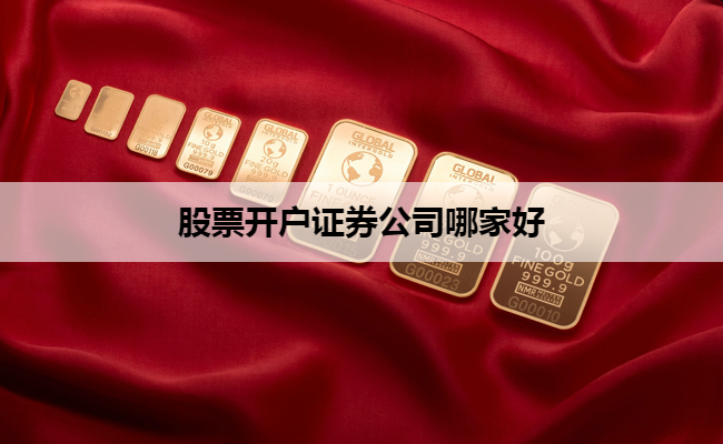 股票开户证券公司哪家好