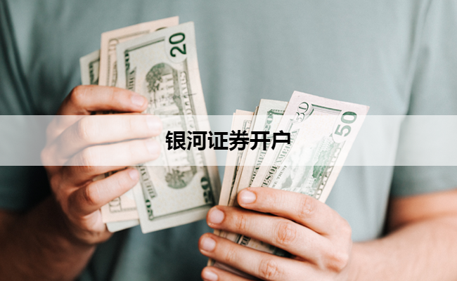 银河证券开户