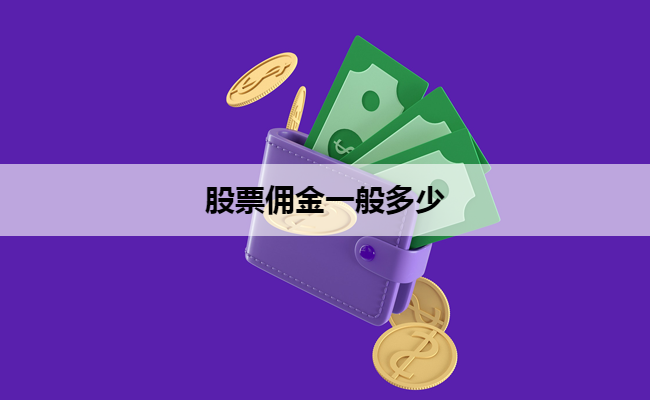 股票佣金一般多少