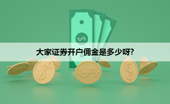 大家证券开户佣金是多少呀?
