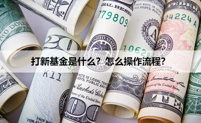 打新基金是什么？怎么操作流程？