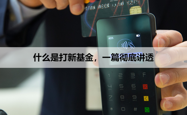 什么是打新基金，一篇彻底讲透