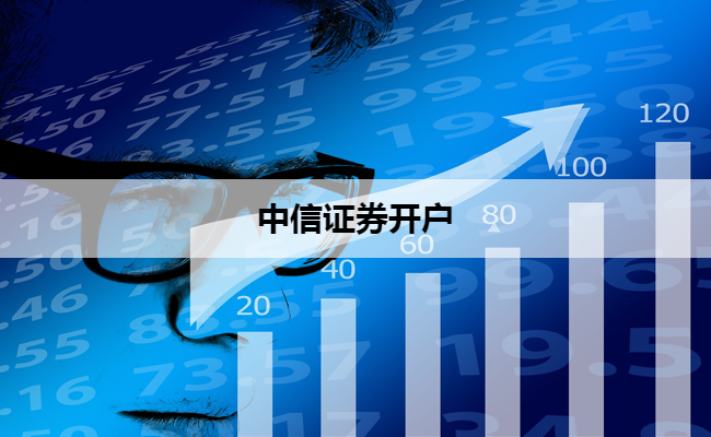 中信证券开户