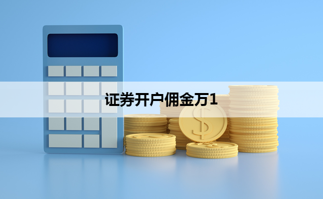 证券开户佣金万1