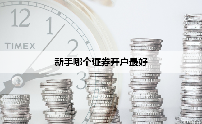 新手哪个证券开户最好