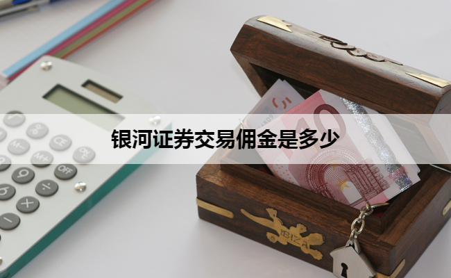 银河证券交易佣金是多少