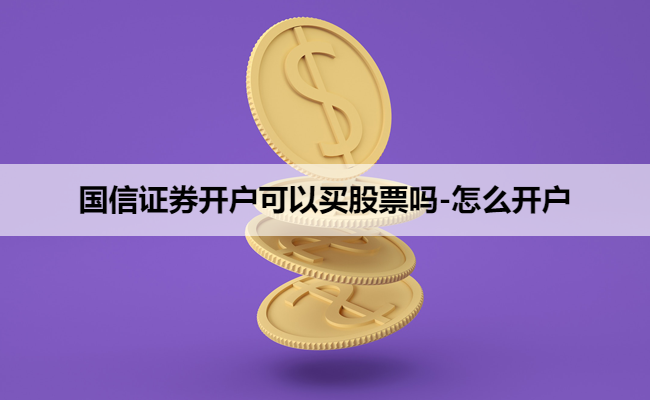 国信证券开户可以买股票吗-怎么开户
