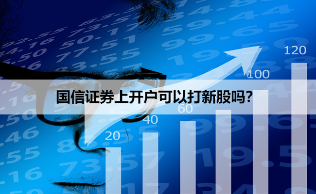 国信证券上开户可以打新股吗？