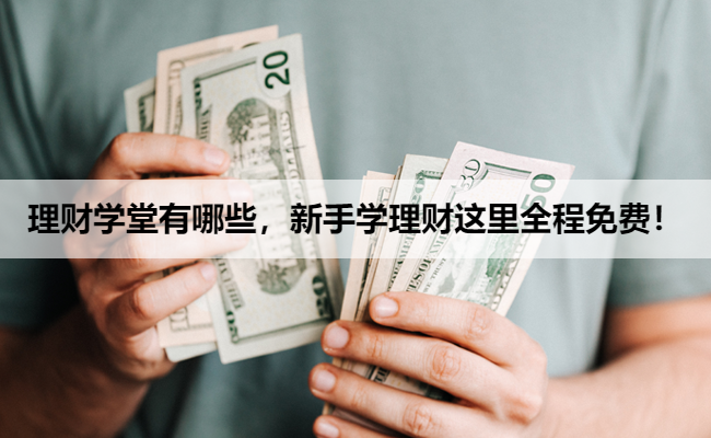 理财学堂有哪些，新手学理财这里全程免费！