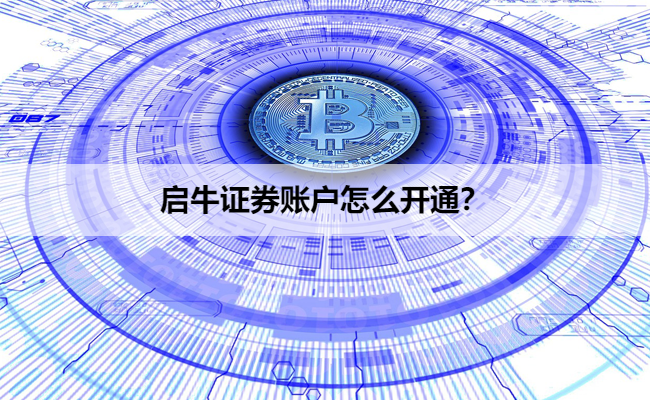 启牛证券账户怎么开通？