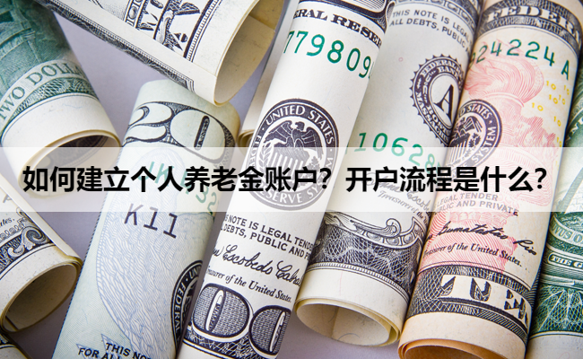 如何建立个人养老金账户?开户流程是什么?