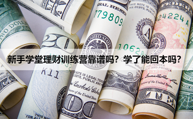 新手学堂理财训练营靠谱吗？学了能回本吗？