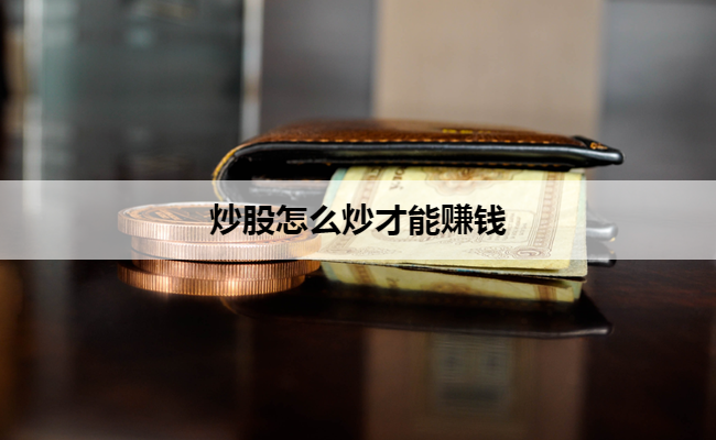 炒股怎么炒才能赚钱