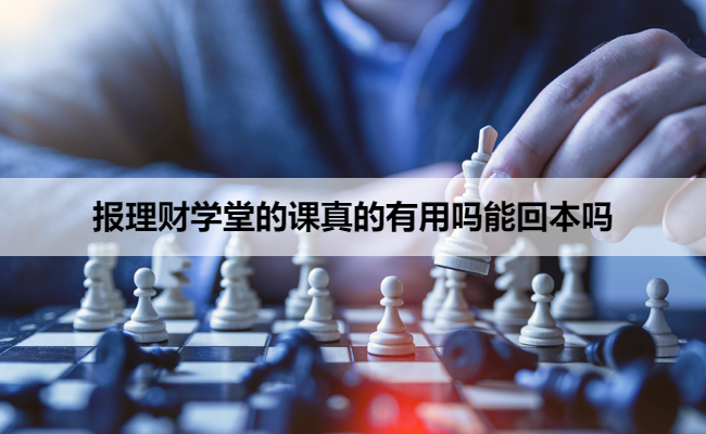 报理财学堂的课真的有用吗能回本吗