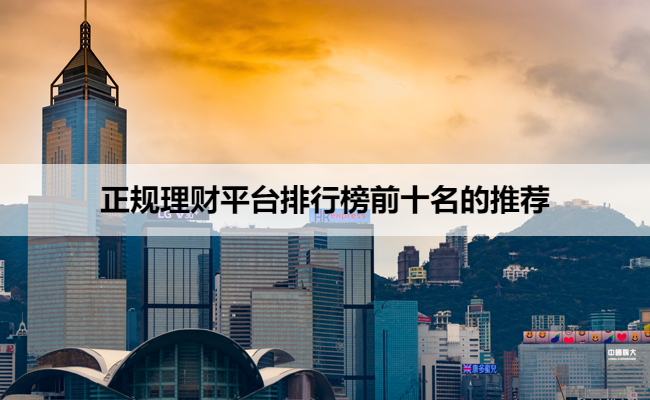 正规理财平台排行榜前十名的推荐