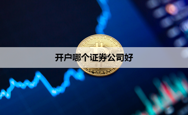 开户哪个证券公司好