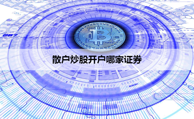 散户炒股开户哪家证券