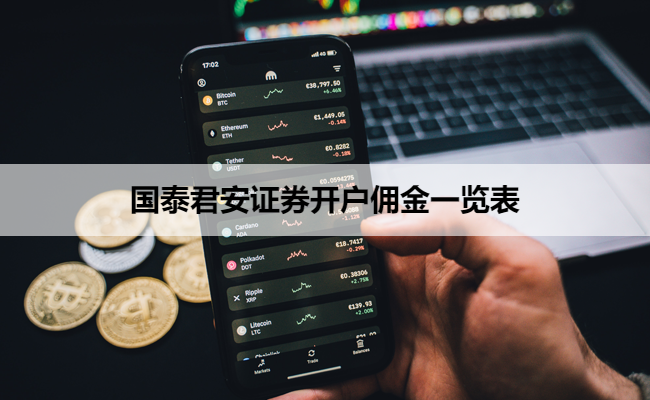 国泰君安证券开户佣金一览表