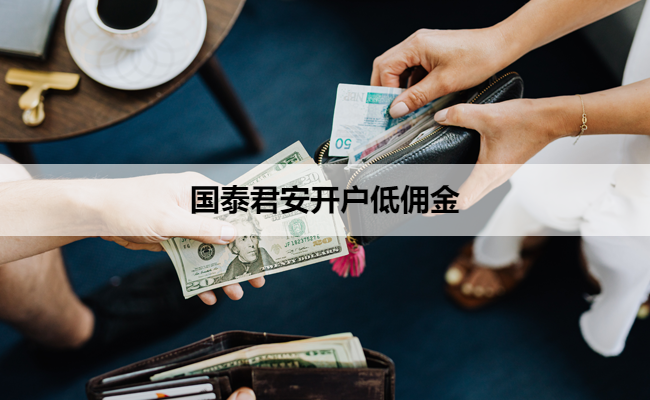 国泰君安开户低佣金