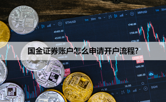 国金证券账户怎么申请开户流程?