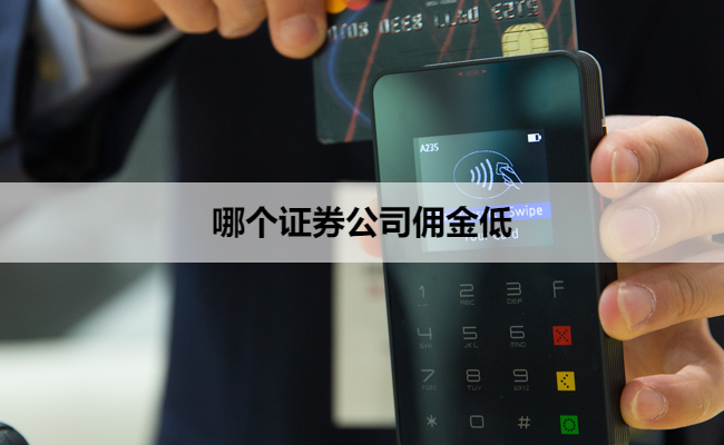 哪个证券公司佣金低