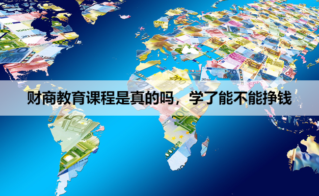 财商教育课程是真的吗，学了能不能挣钱