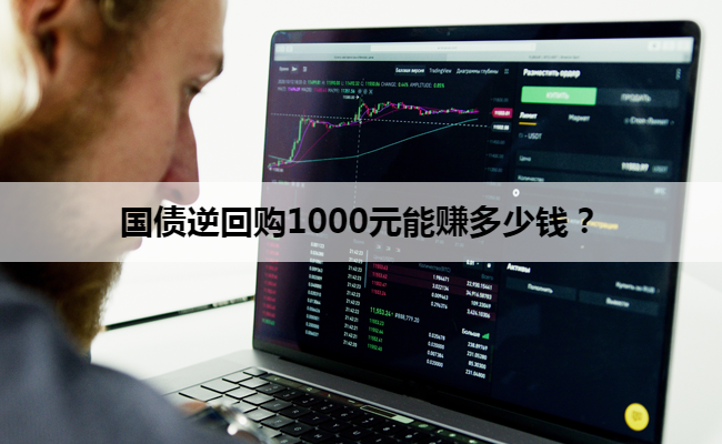 国债逆回购1000元能赚多少钱？
