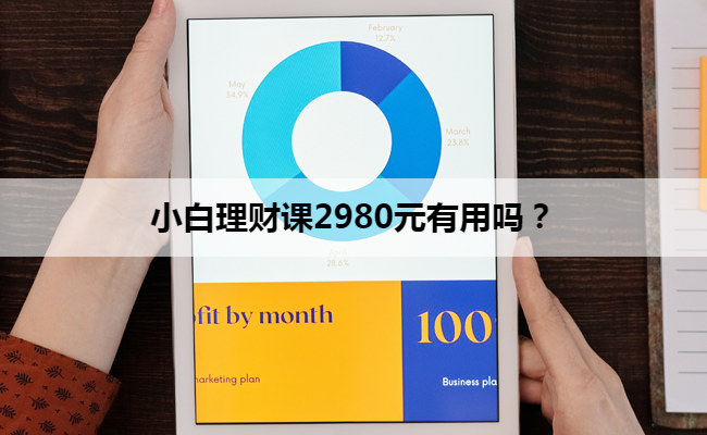 小白理财课2980元有用吗？