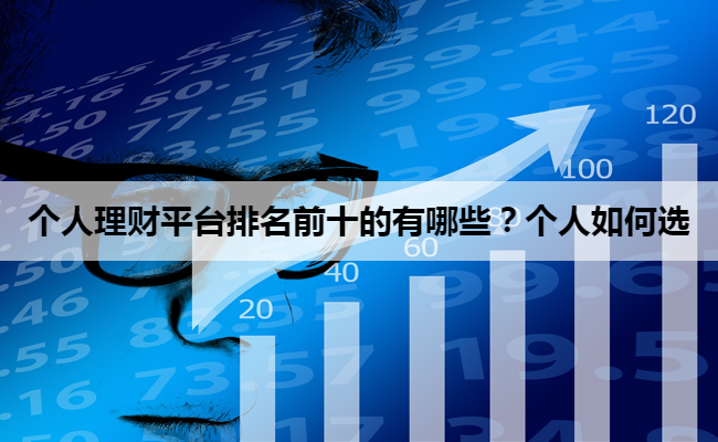 个人理财平台排名前十的有哪些？个人如何选