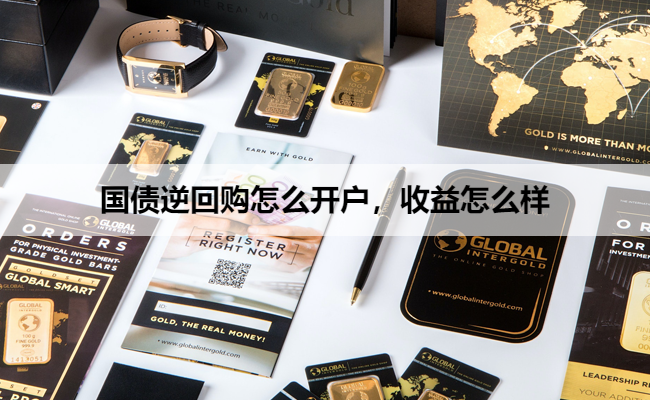国债逆回购怎么开户,收益怎么样