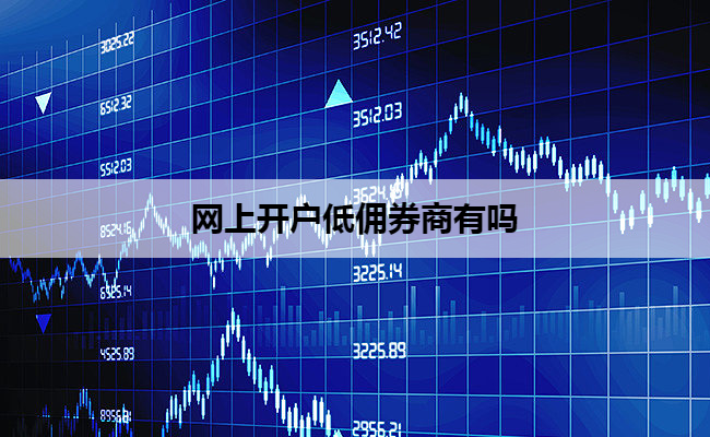 网上开户低佣券商有吗