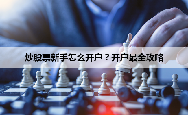 炒股票新手怎么开户？开户最全攻略