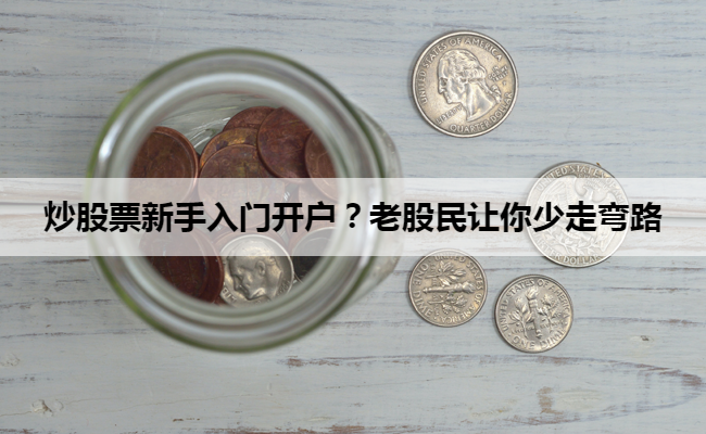 炒股票新手入门开户?老股民让你少走弯路