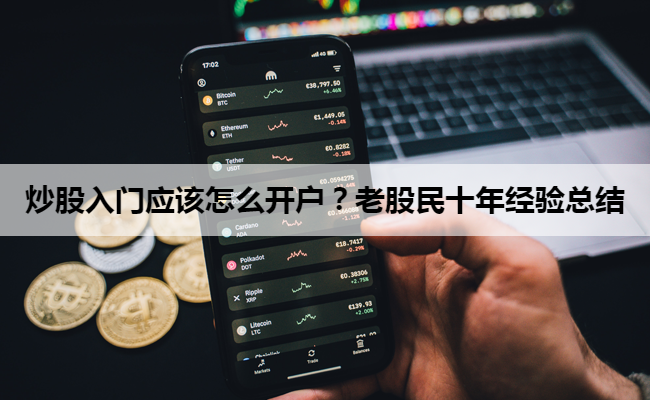 炒股入门应该怎么开户?老股民十年经验总结