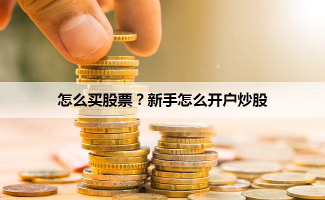 怎么买股票?新手怎么开户炒股