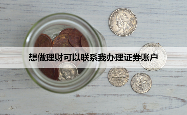 想做理财可以联系我办理证券账户