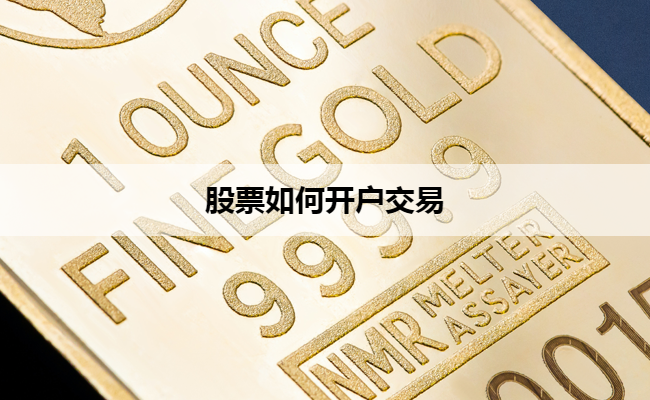 股票如何开户交易