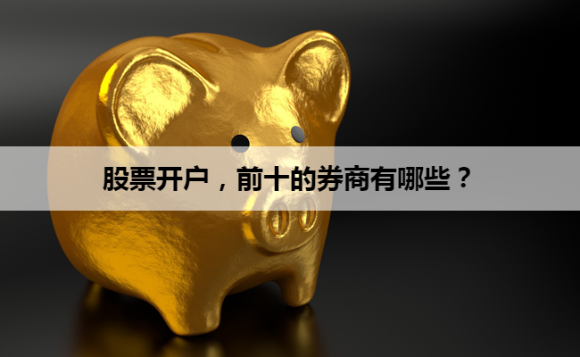 股票开户，前十的券商有哪些？