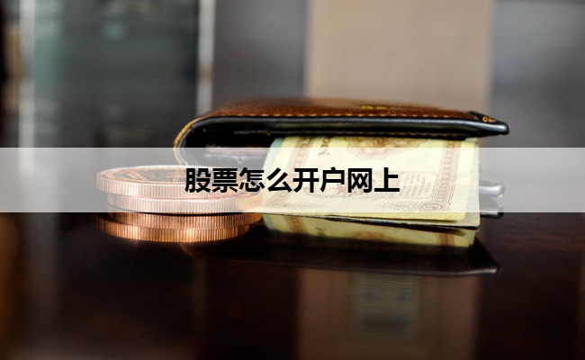 股票怎么开户网上
