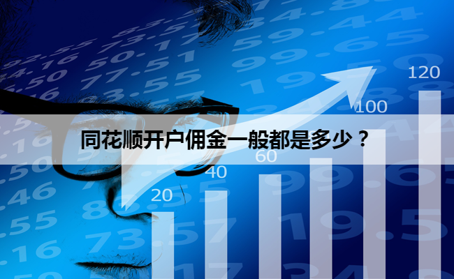 同花顺开户佣金一般都是多少？