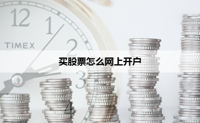 买股票怎么网上开户