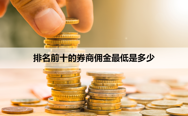 排名前十的券商佣金最低是多少